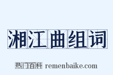 湘江曲组词是什么意思的图片